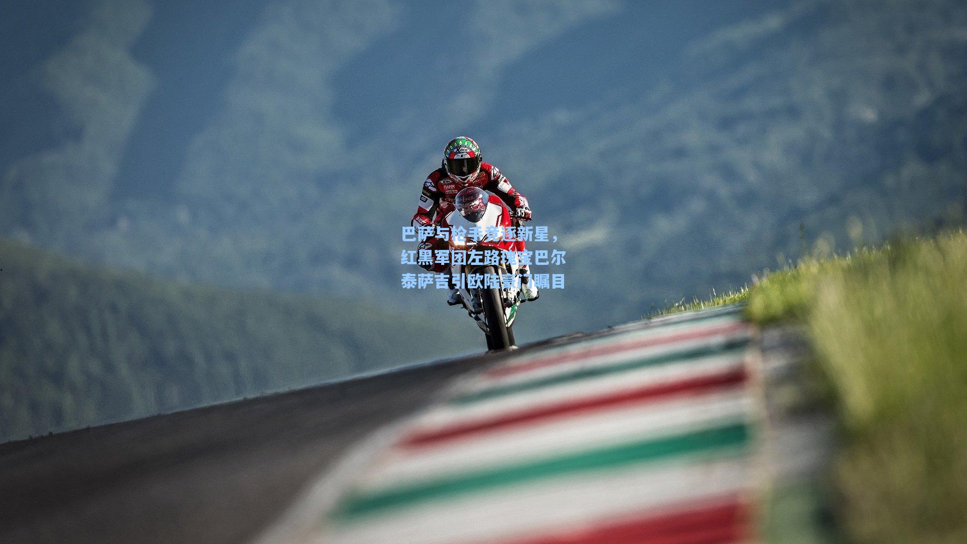 巴萨与枪手竞逐新星,红黑军团左路瑰宝巴尔泰萨吉引欧陆豪门瞩目