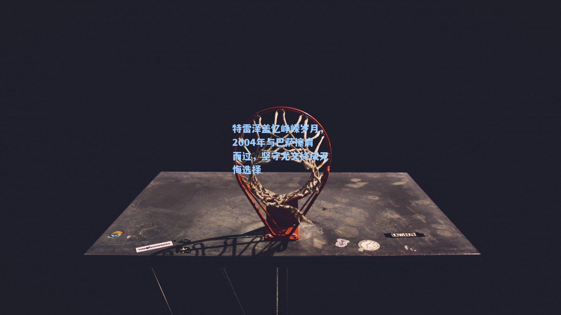 特雷泽盖忆峥嵘岁月，2004年与巴萨擦肩而过，坚守尤文终成无悔选择