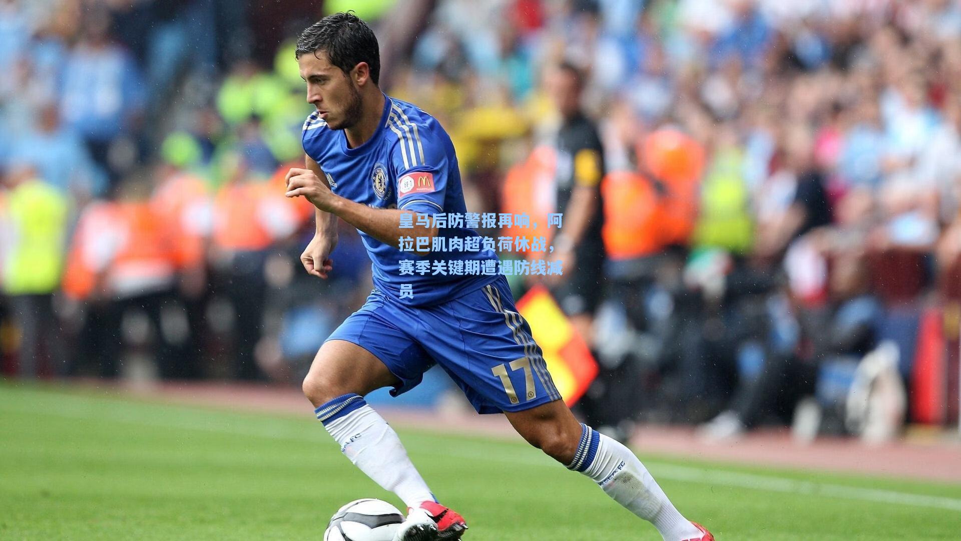 皇马后防警报再响,阿拉巴肌肉超负荷休战,赛季关键期遭遇防线减员