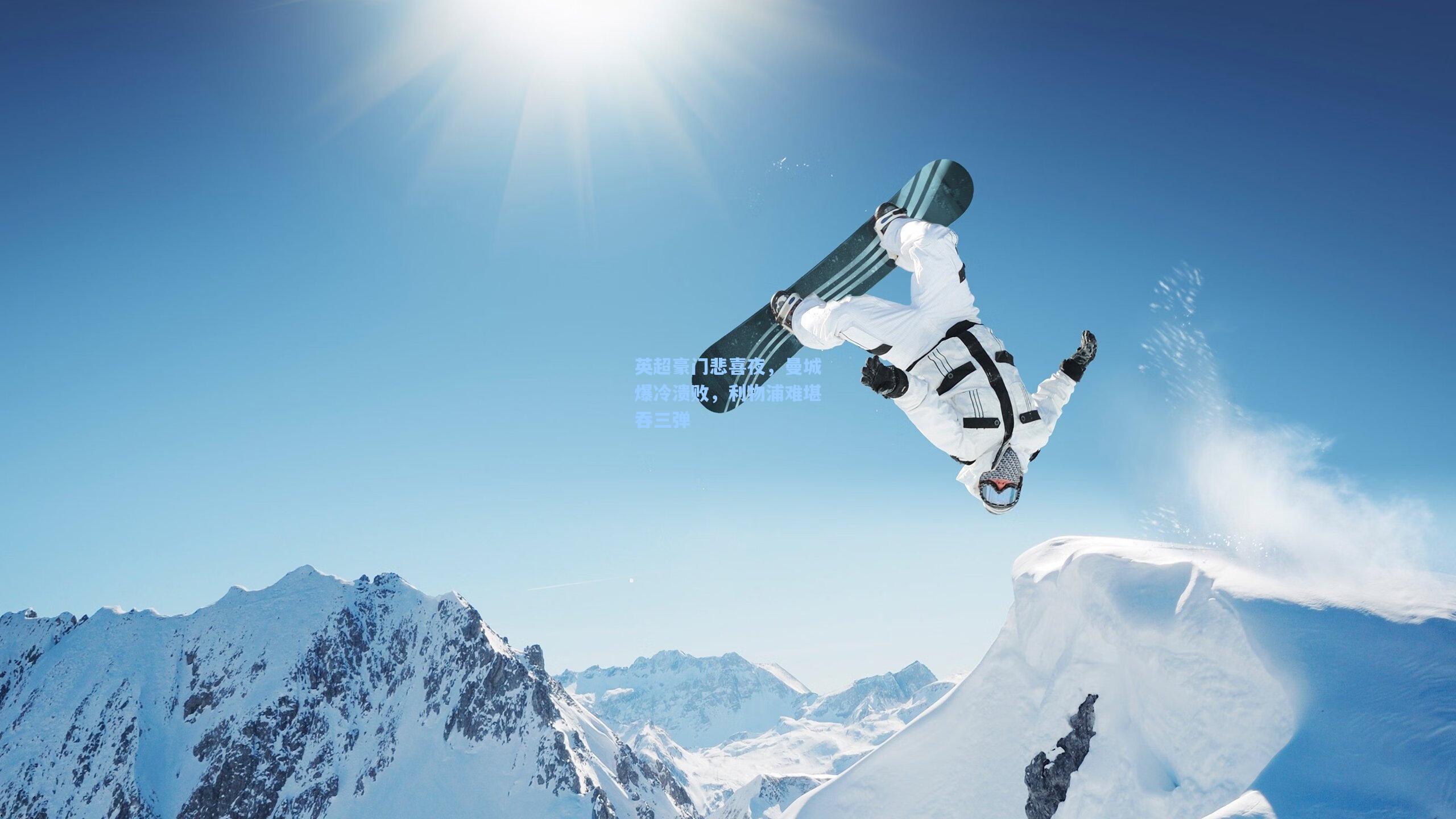 英超豪门悲喜夜,曼城爆冷溃败,利物浦难堪吞三弹