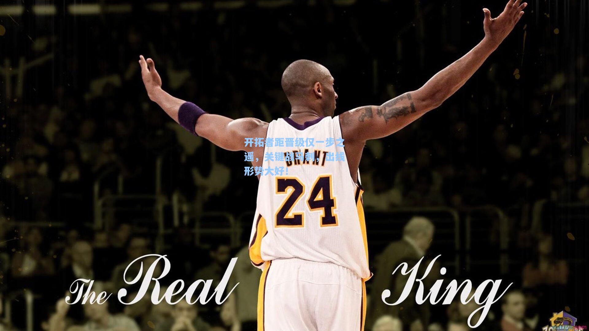 开拓者距晋级仅一步之遥,关键战马刺,出线形势大好!