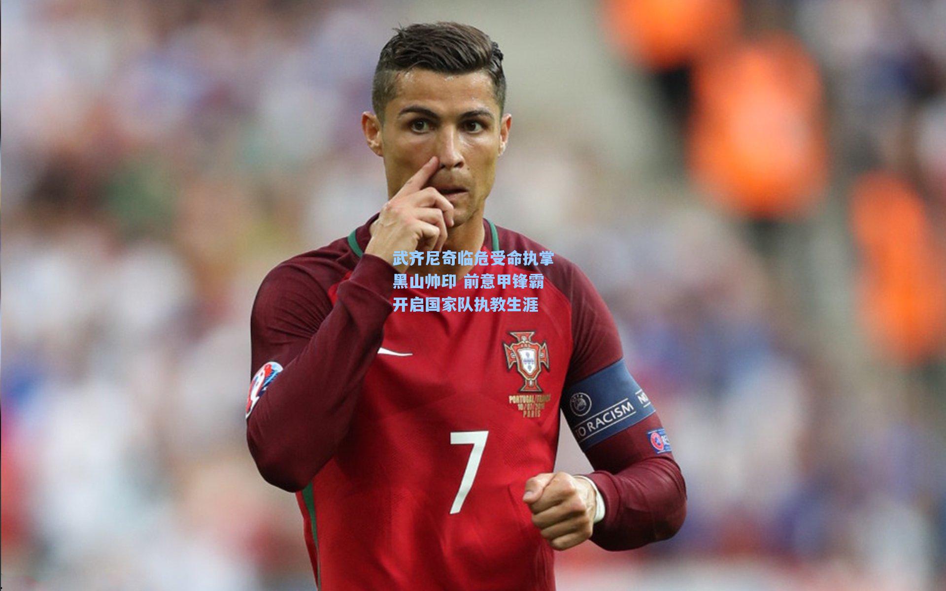 武齐尼奇临危受命执掌黑山帅印 前意甲锋霸开启国家队执教生涯