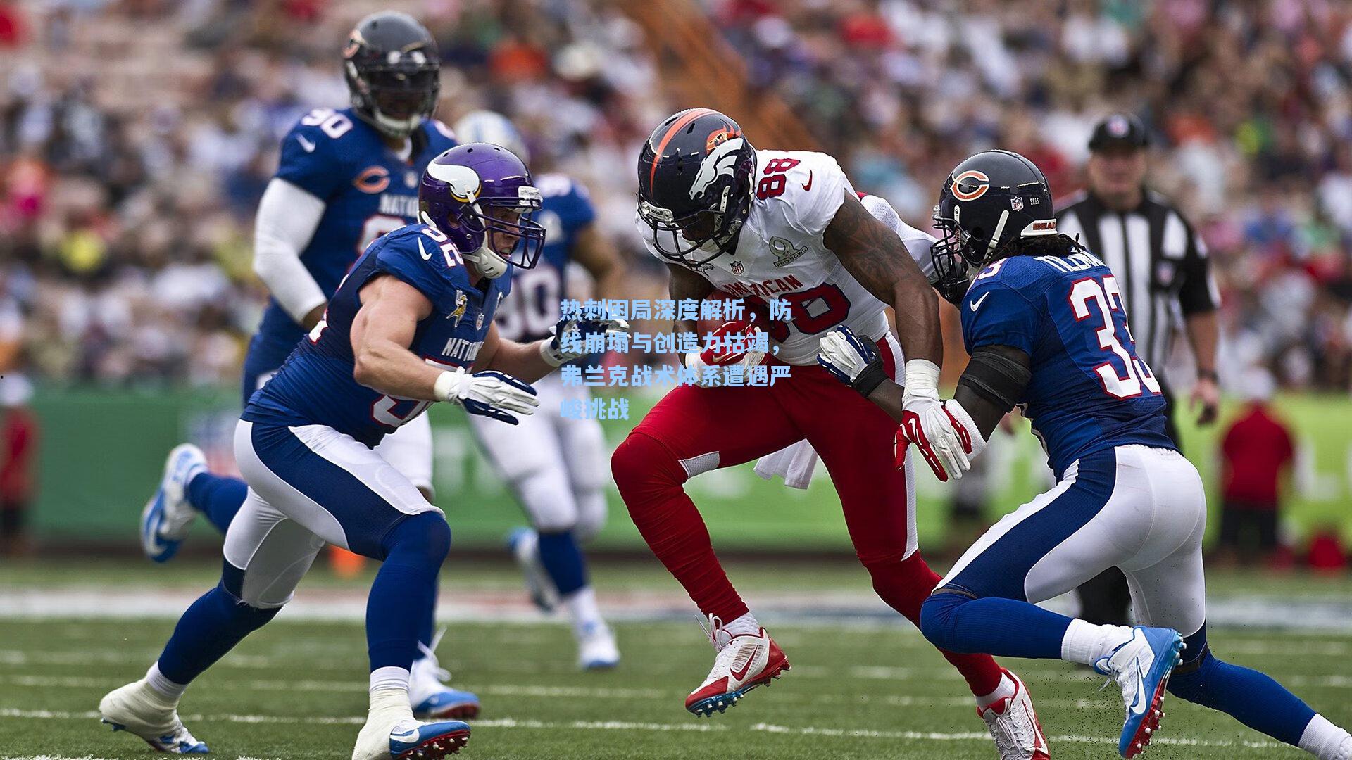 热刺困局深度解析,防线崩塌与创造力枯竭,弗兰克战术体系遭遇严峻挑战