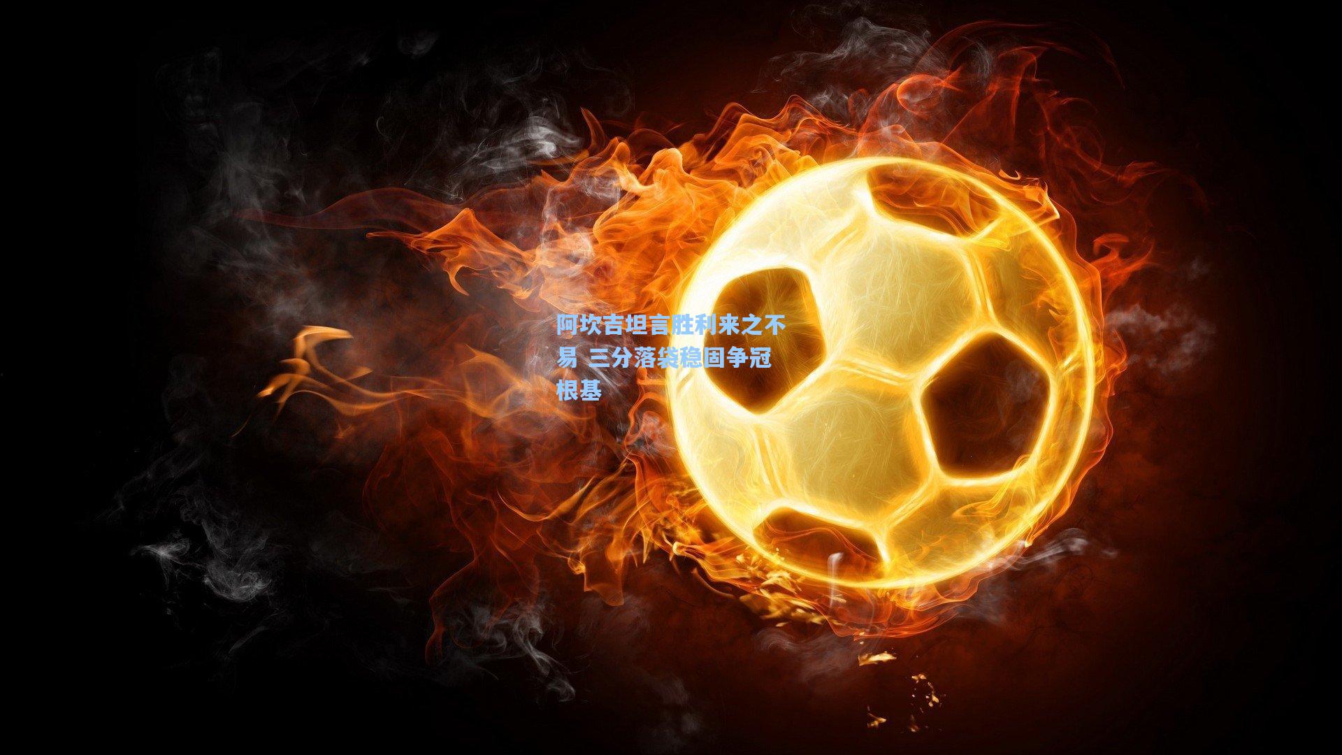 阿坎吉坦言胜利来之不易 三分落袋稳固争冠根基